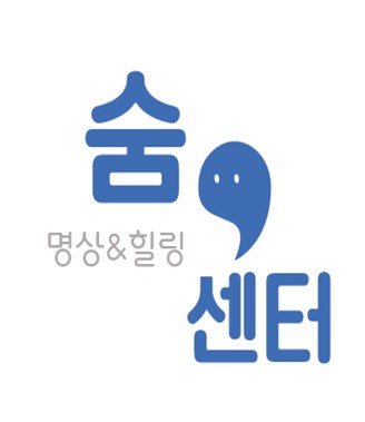 숨,명상&힐링센터 대표이미지
