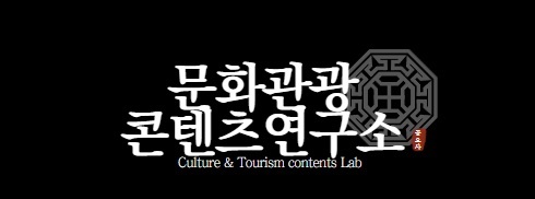 문화관광콘텐츠연구소 공오사 대표이미지