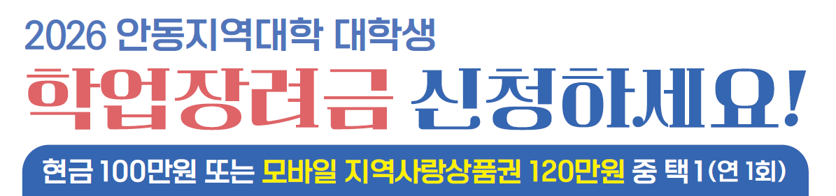 2026 안동지역대학 대학생 학업장려금 신청