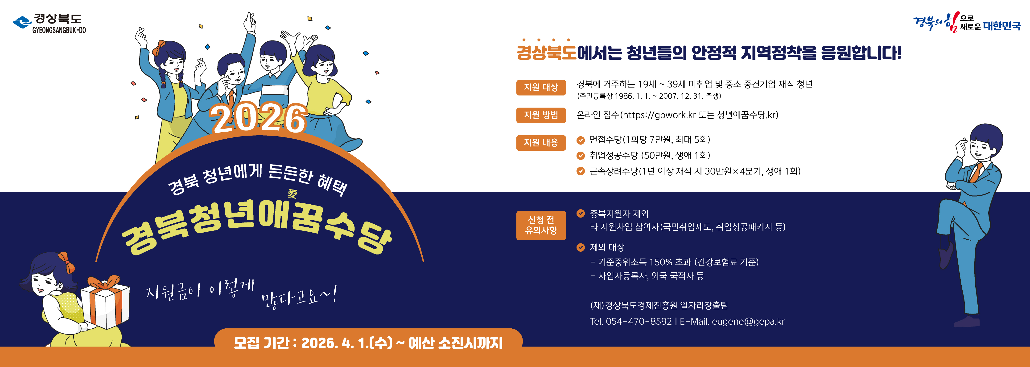 2026 경북 청년에게 든든한 혜택 경북청년애꿈수당