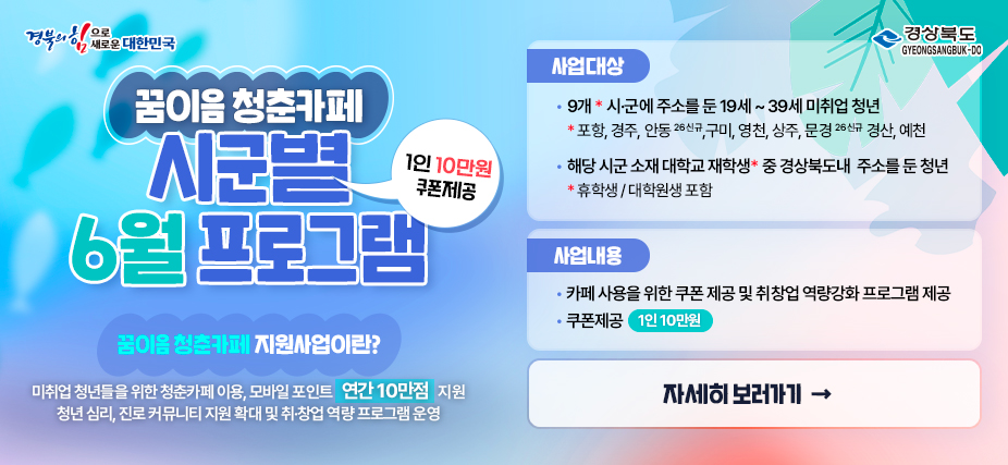 꿈이음 청춘카페 6월 시군별 프로그램 배너