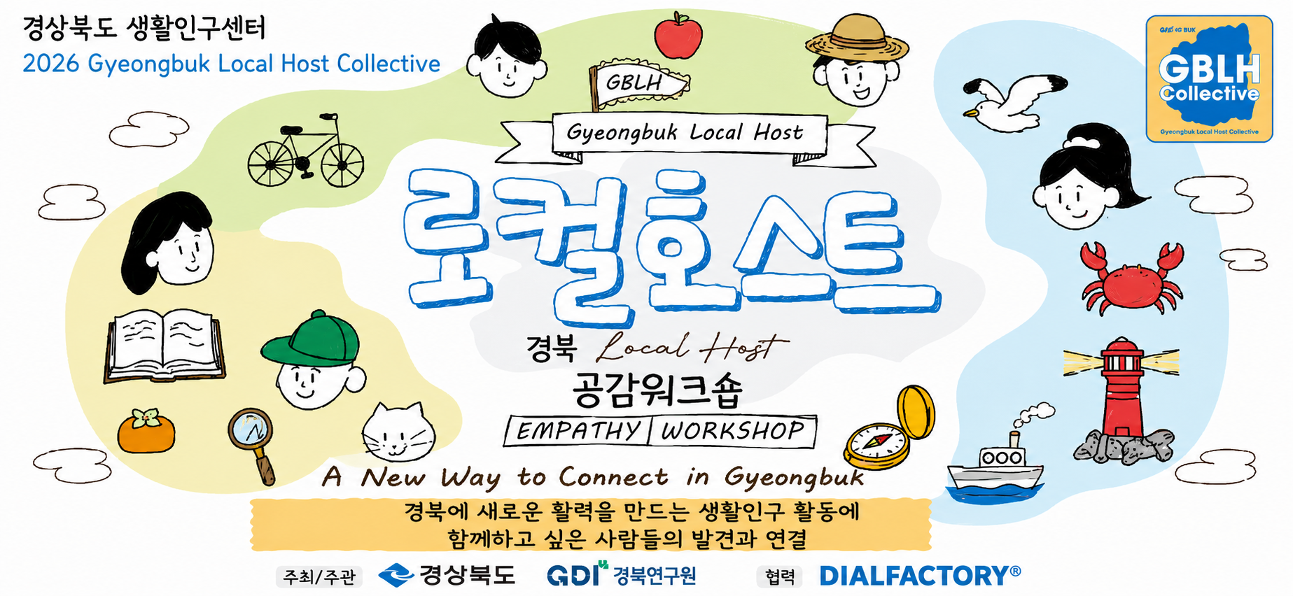 경북 로컬호스트 공감 워크숍