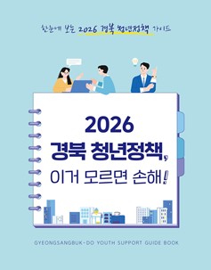  2026경북청년정책홍보책자_표지