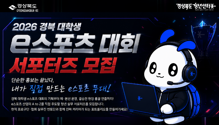 2026년 대학생 e스포츠 대회 서포터즈 모집