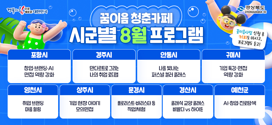 꿈이음 청춘카페 시군별 8월 프로그램 안내