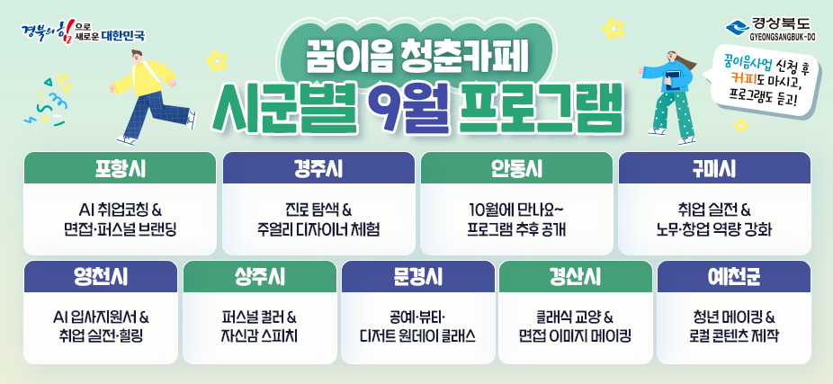 「꿈이음 청춘카페」 시군별 9월 프로그램 안내