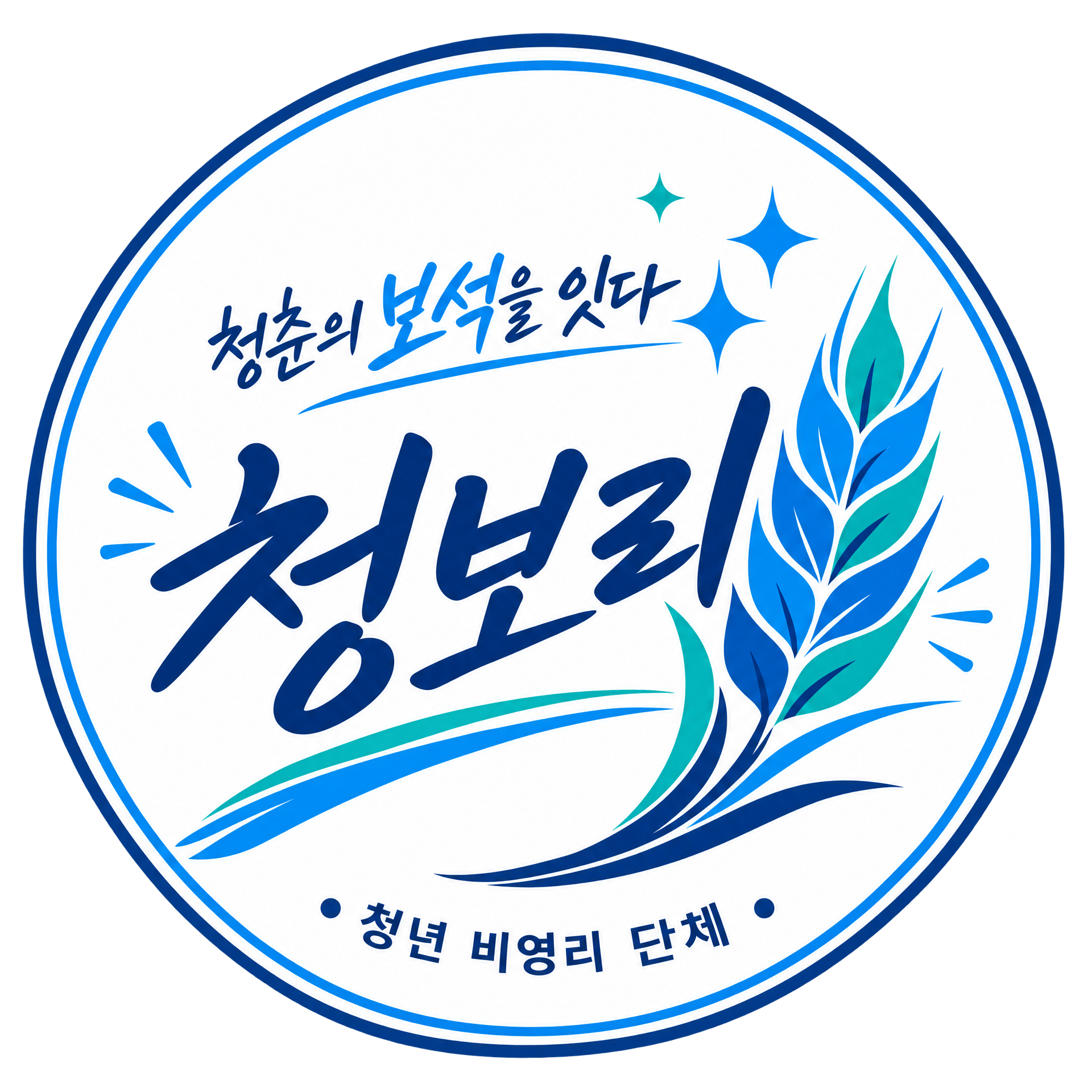 청보리 청년단체  대표이미지