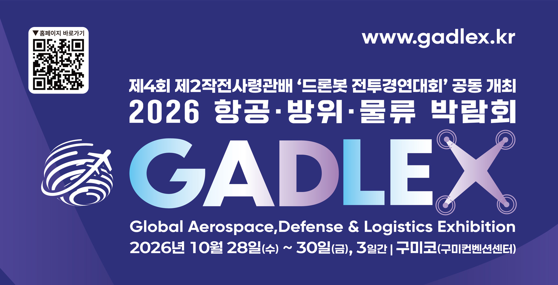 2026 항공·방위·물류 박람회 개최(10. 28. ~ 10. 30.)