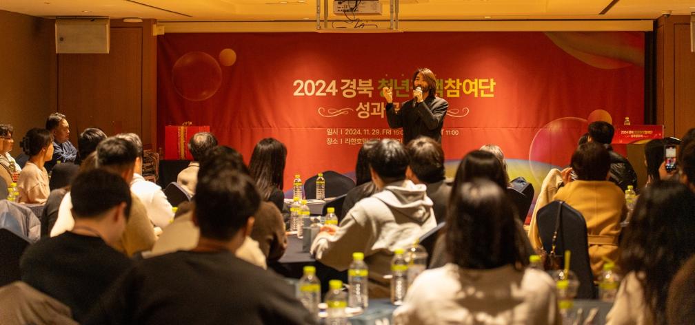 2024년 경북 청년정책참여단 성과공유회