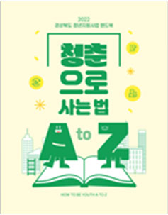 청춘으로 사는 법 핸드북 표지