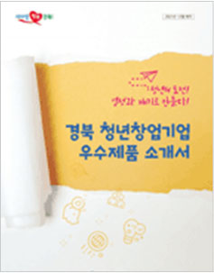 경북 청년창업기업 우수제품 소개서 표지