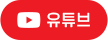 유튜브
